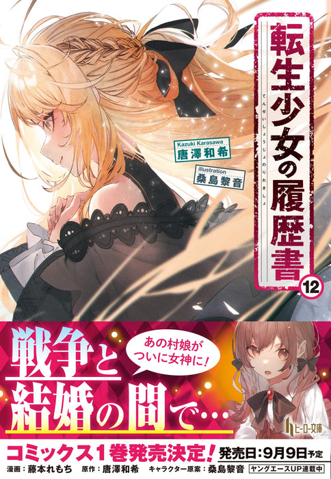 Tensei Shoujo no Rirekisho 12