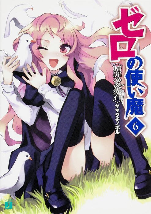 The Familiar of Zero (Zero no Tsukaima) 6 The Ruby of Atonement