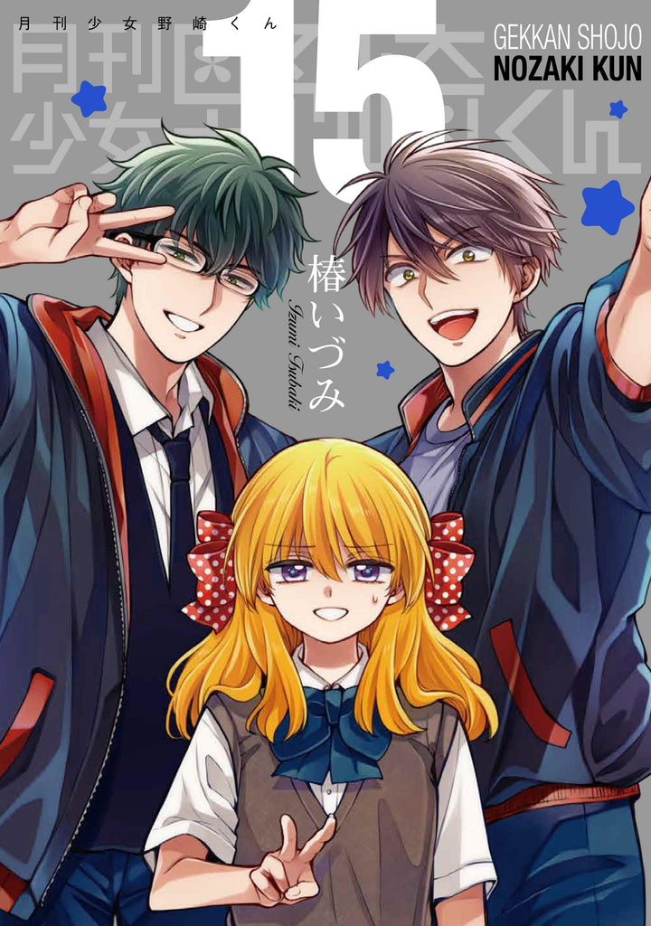 【中古】月刊少女野崎くん / MONTHLY GIRLS NOZAKI-KUN Monthly Girls' Nozaki-kun (Gekkan Shoujo Nozaki-kun) 15 Special
