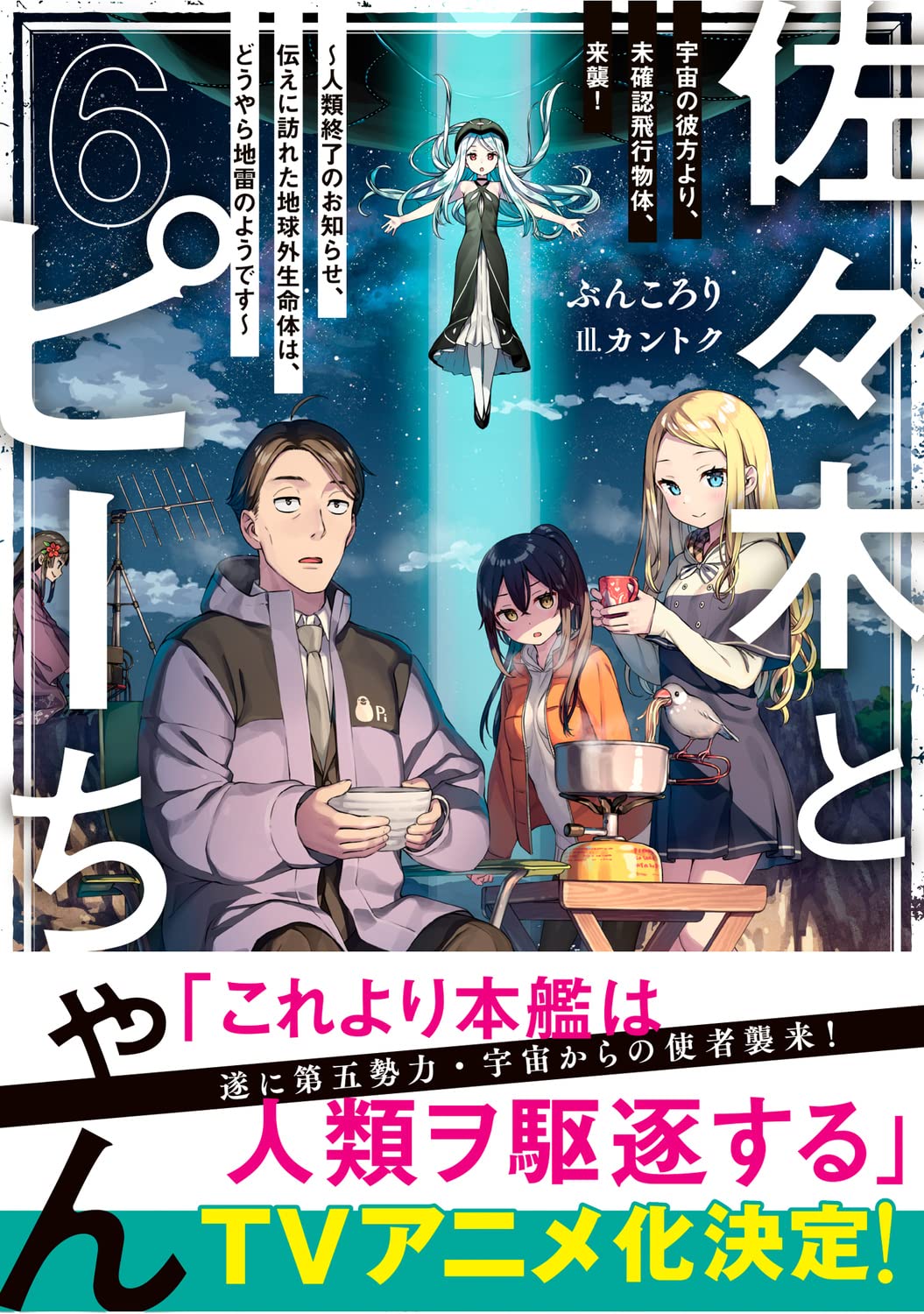 Sasaki and Peeps (Sasaki to Pii-chan) 6 (Light Novel) — Japanese