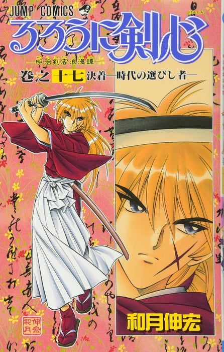 Rurouni Kenshin 17