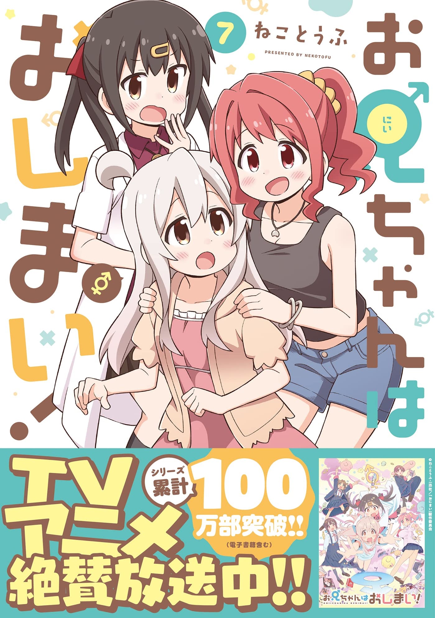 Oniichan is Done For! (Oniichan wa Oshimai!) 7 — Japanese