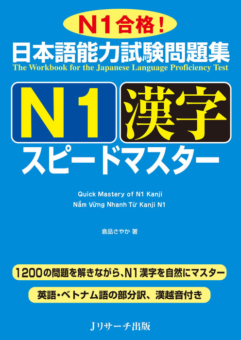 The Workbook for the Japanese Language Proficiency Test Quick Mastery of N1 Kanji