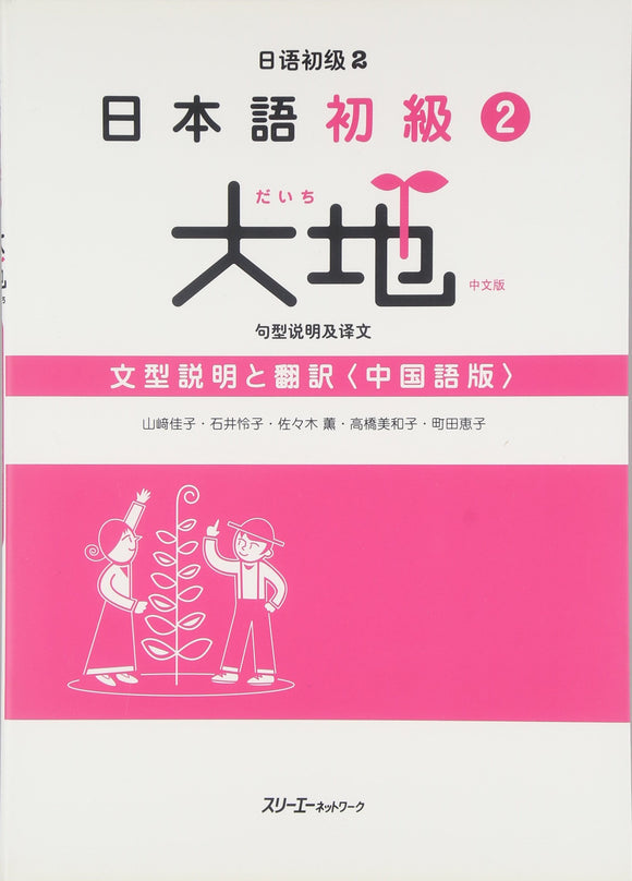 Nihongo Shokyu 2 Daichi (Daichi - Elementary Japanese) Translation of the Main Text and Grammar Notes (Chinese Edition)