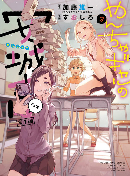 Yancha Gal no Anjou-san-tachi Kou 1-hen 3