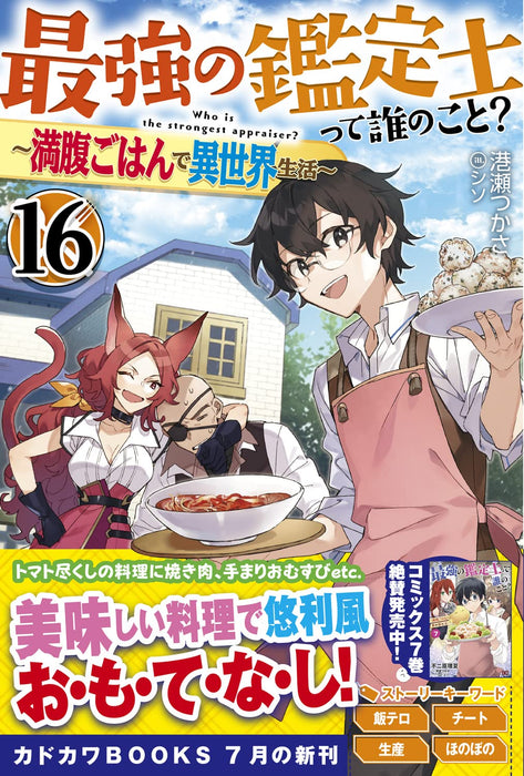 Saikyou no Kanteishi tte Dare no koto? 16 - Manpuku Gohan de Isekai Seikatsu - (Light Novel)