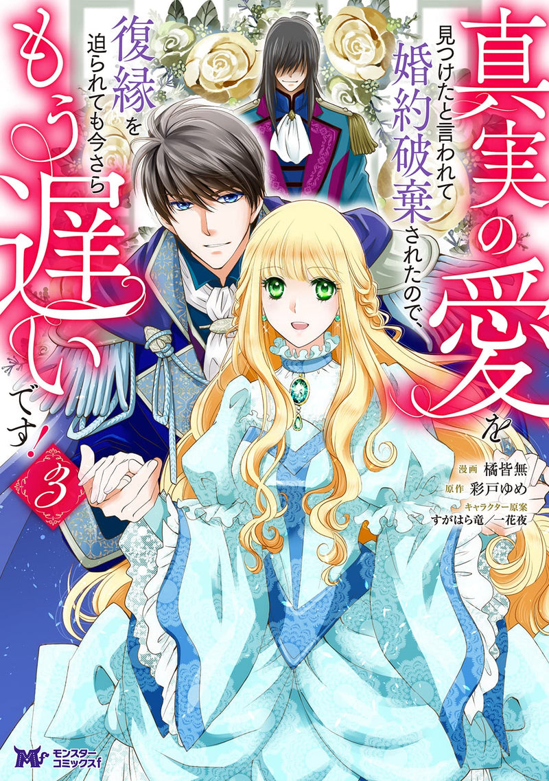 Shinjitsu no Ai wo Mitsuketa to Iwarete Konyaku Haki Sareta no de, Fukuen wo Semararete mo Imasara Mou Osoi desu! 3