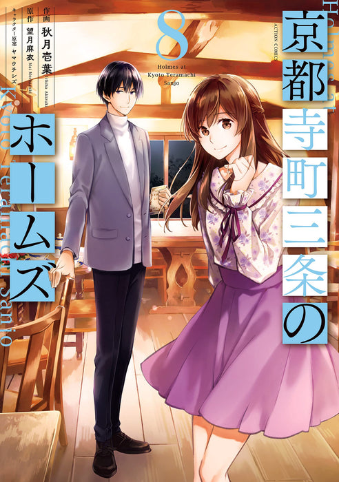 Holmes of Kyoto (Kyoto Teramachi Sanjou no Holmes) 8