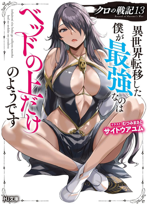 Kuro no Senki: Isekai Teni Shita Boku ga Saikyou na no wa Bed no Ue dake no You desu 13 (Light Novel)