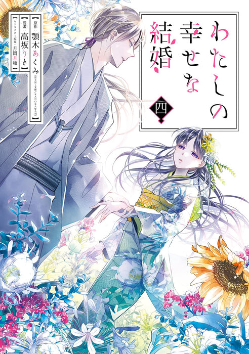 My Blissful Marriage (Watashi no Shiawase na Kekkon) 4