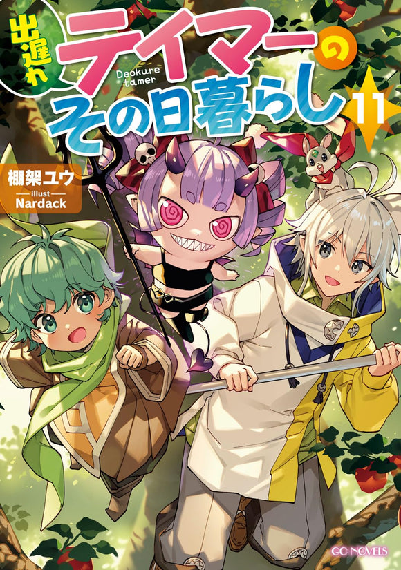 Deokure Tamer no Sonohigurashi 11 (Light Novel)
