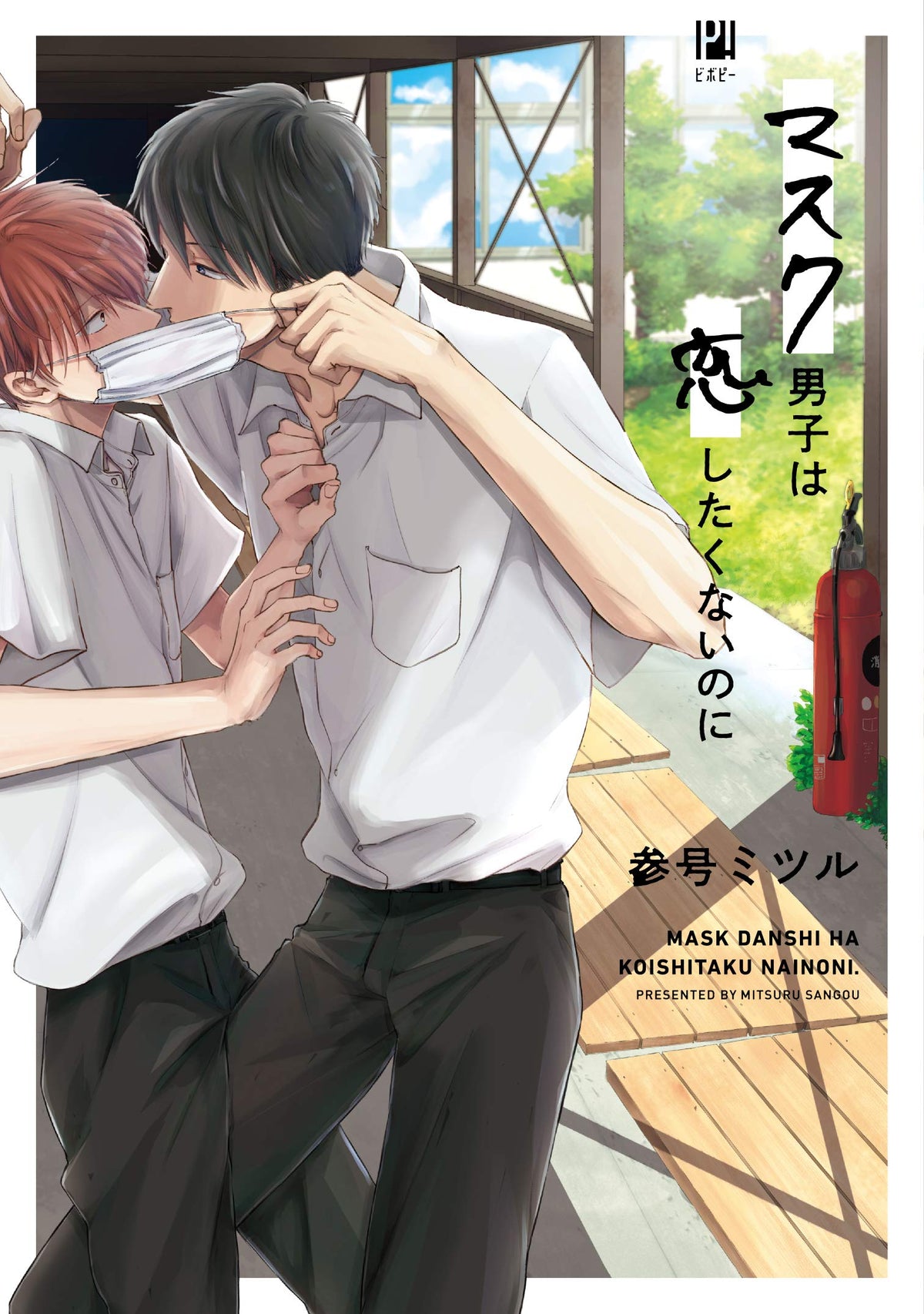 Bl Mask Mask Danshi wa Koishitakunai no ni — Japanese Book Store