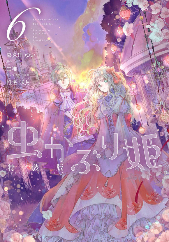 Bibliophile Princess (Mushi Kaburi Hime) 6 Special Edition