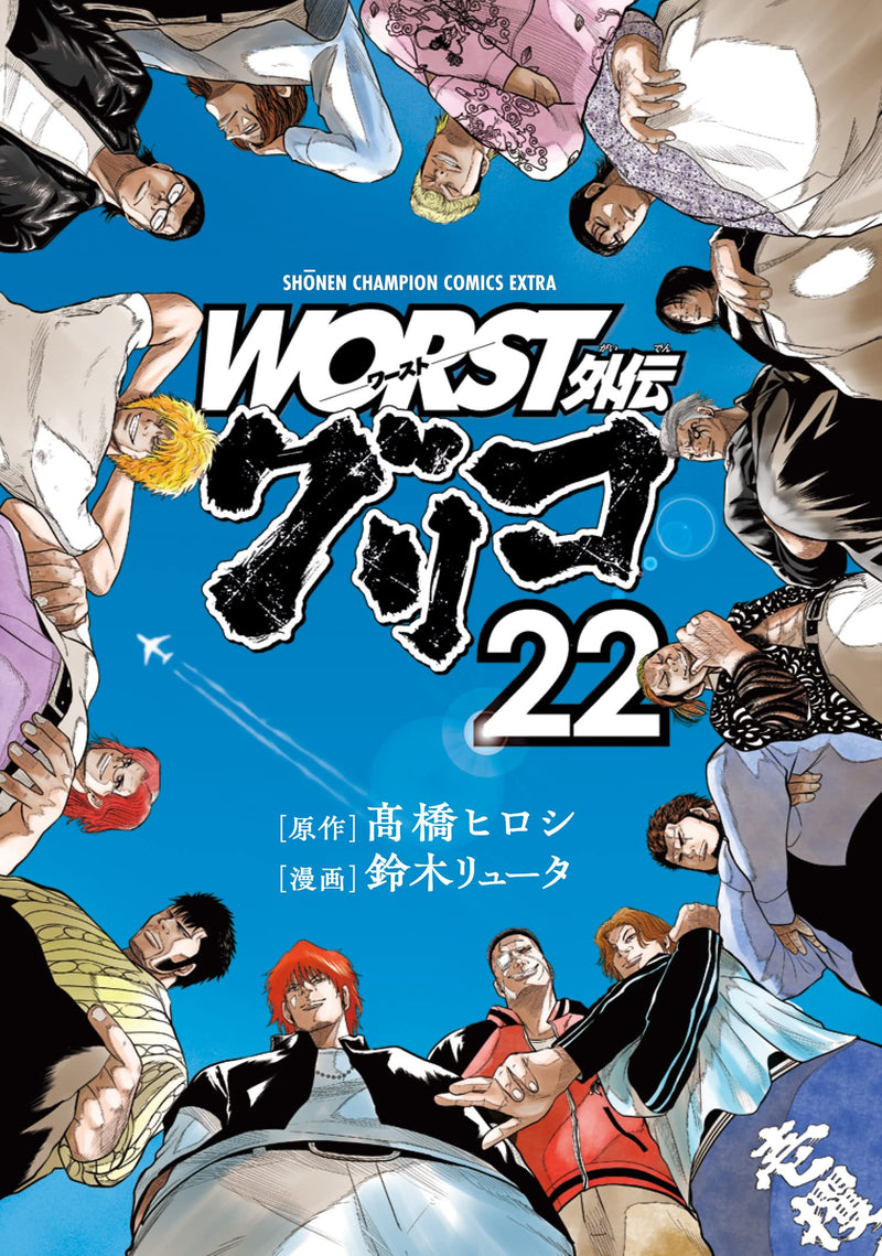 Worst Gaiden: Guriko 22