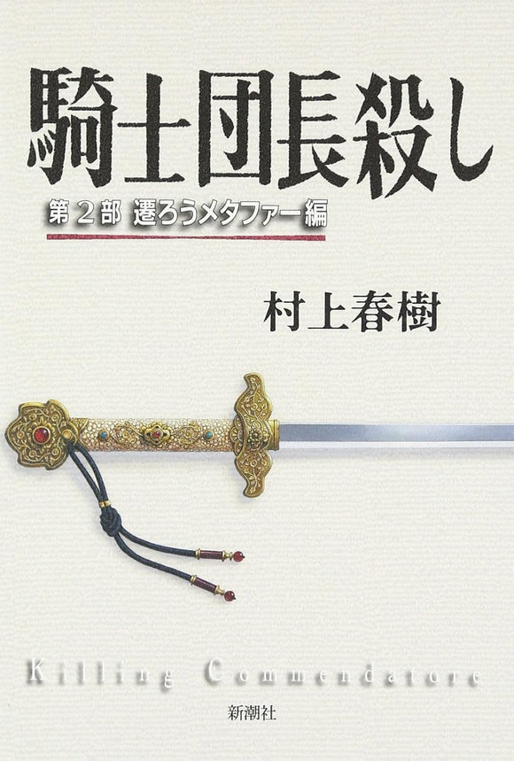 Killing Commendatore Vol.2 The Shifting Metaphor (Kishidanchou Goroshi Daiichibu: Utsurou Metaphor-hen)