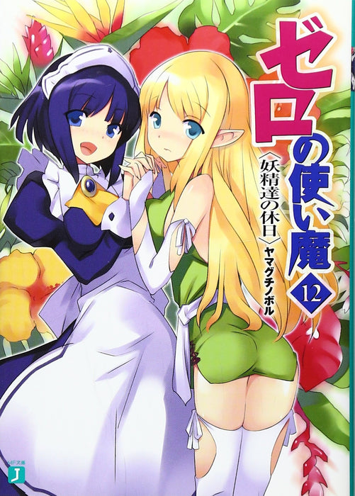 The Familiar of Zero (Zero no Tsukaima) 12 The Fairies' Holiday