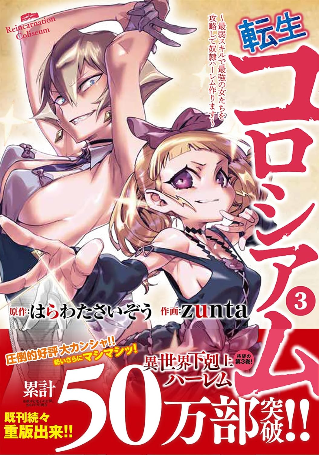 Tensei Colosseum: Saijaku Skill de Saikyou no Onna-tachi wo Kouryaku shite  Dorei Harem Tsukurimasu 3 – Japanese Book Store