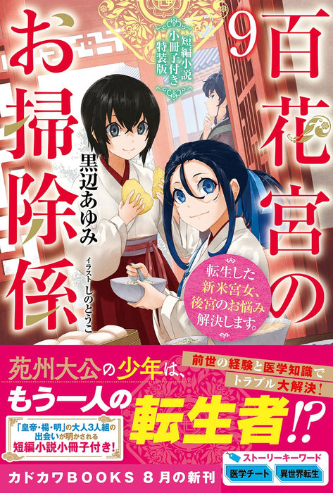 Hyakkakyu no Osoujigakari 9 Special Edition with Short Story Booklet Tenseishita Shinmai Kyuujo, Koukyuu no Onayami Kaiketsu shimasu.