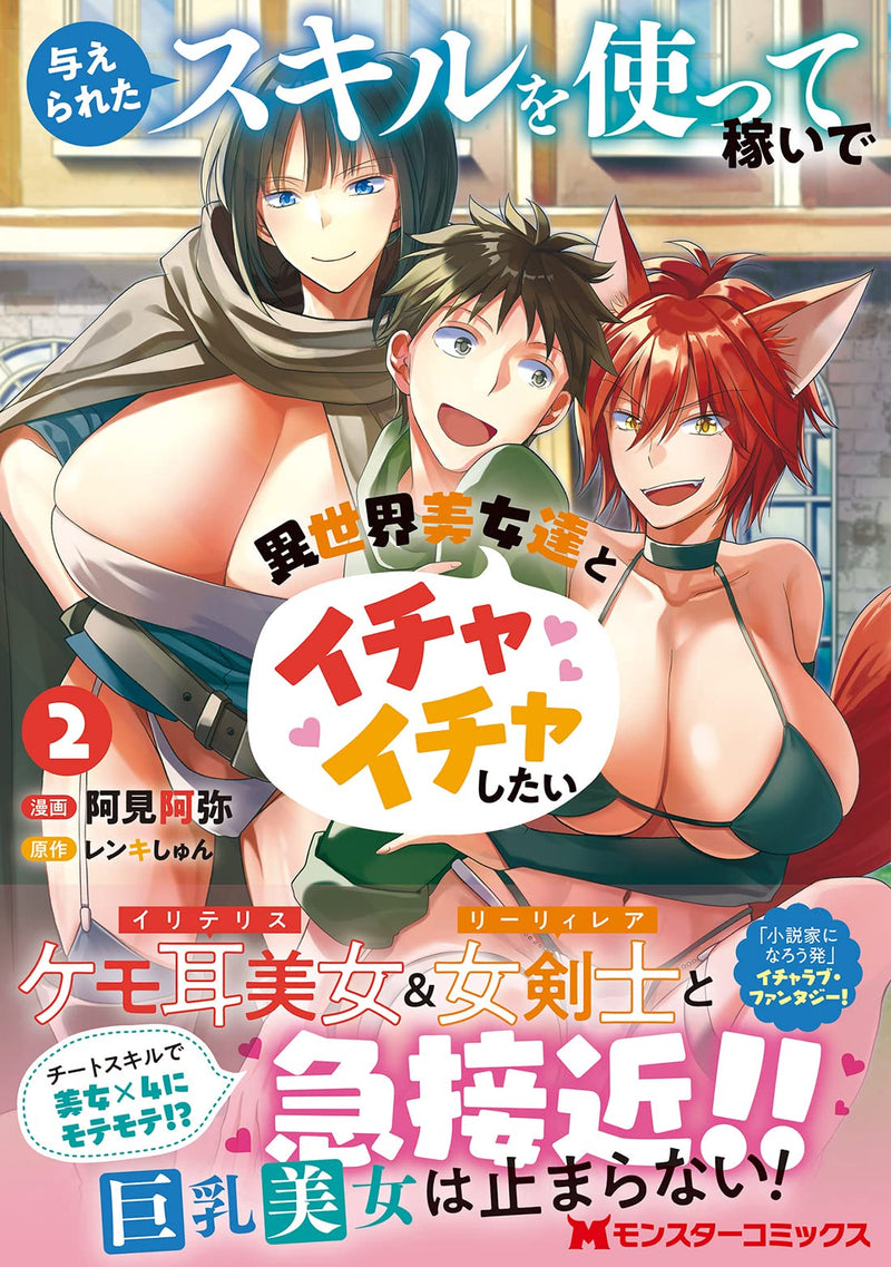 Ataerareta Skill wo Tsukatte Kasei de Isekai Bijotachi to Ichaicha shitai 2