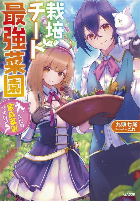 Saibai Cheat de Saikyou Saien - E, Tada no Katei Saien Desu kedo - (Light Novel)