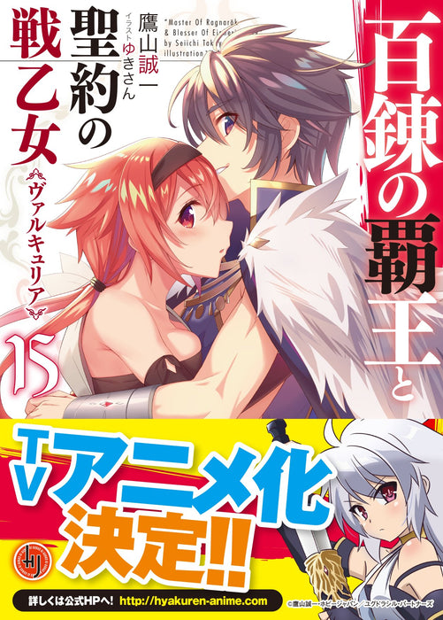 The Master of Ragnarok & Blesser of Einherjar (Hyakuren no Haou to Seiyaku no Valkyria) 15 (Light Novel)