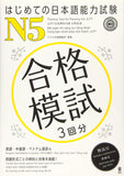 Practice Test For Passing the JLPT N5 with Audio DL