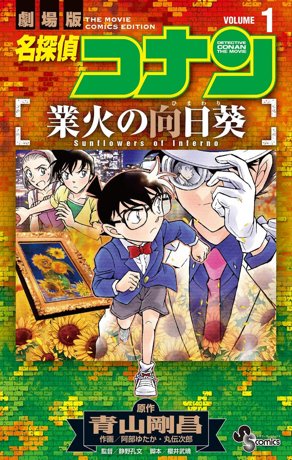 Case Closed (Detective Conan): Sunflowers of Inferno 1