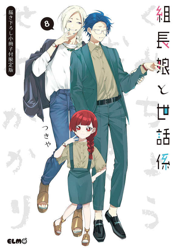 The Yakuza's Guide to Babysitting (Kumichou Musume to Sewagakari) 8 Limited Edition with Newly Drawn Booklet