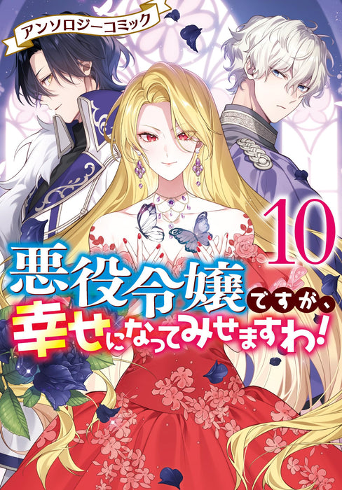 Akuyaku Reijou desu ga, Shiawase ni natte Misemasu wa! Anthology Comic 10