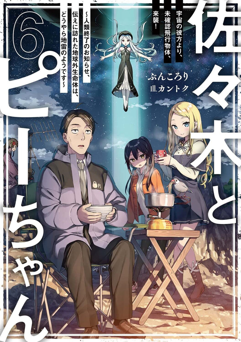 Sasaki and Peeps (Sasaki to Pii-chan) 6 (Light Novel)