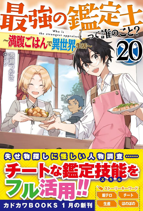 Saikyou no Kanteishi tte Dare no koto? 20 - Manpuku Gohan de Isekai Seikatsu - (Light Novel)