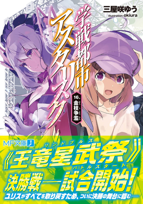 The Asterisk War (Gakusen Toshi Asterisk) 16