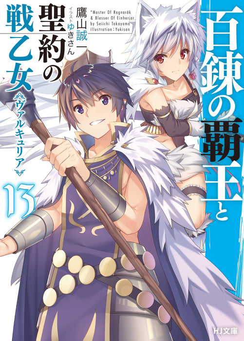 The Master of Ragnarok & Blesser of Einherjar (Hyakuren no Haou to Seiyaku no Valkyria) 13 (Light Novel)