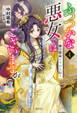 Though I Am An Inept Villainess (Futsutsukana Akujo de wa Gozaimasu ga) 4 (Light Novel)