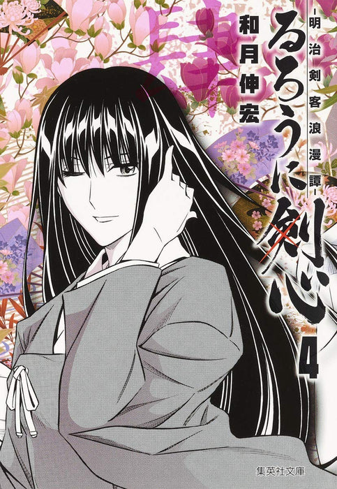 Rurouni Kenshin 4 - Meiji Kenkaku Romantan - (Shueisha Comic Bunko)