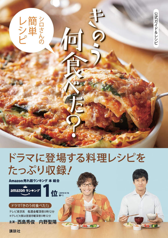 Official Guide & Recipe What Did You Eat Yesterday? (Kinou Nani Tabeta?) - Shiro's Easy Recipe -