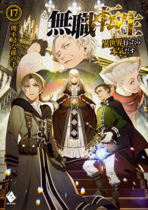 Mushoku Tensei: Jobless Reincarnation 17 (Light Novel)