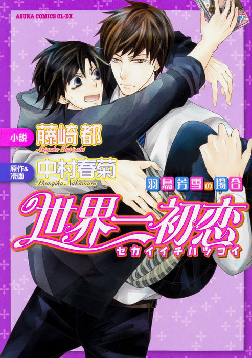 The World's Greatest First Love (Sekaiichi Hatsukoi) - Hatori Yoshiyuki no Baai