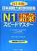 The Workbook for the Japanese Language Proficiency Test Quick Mastery of N1 Vocabulary - Learn Japanese