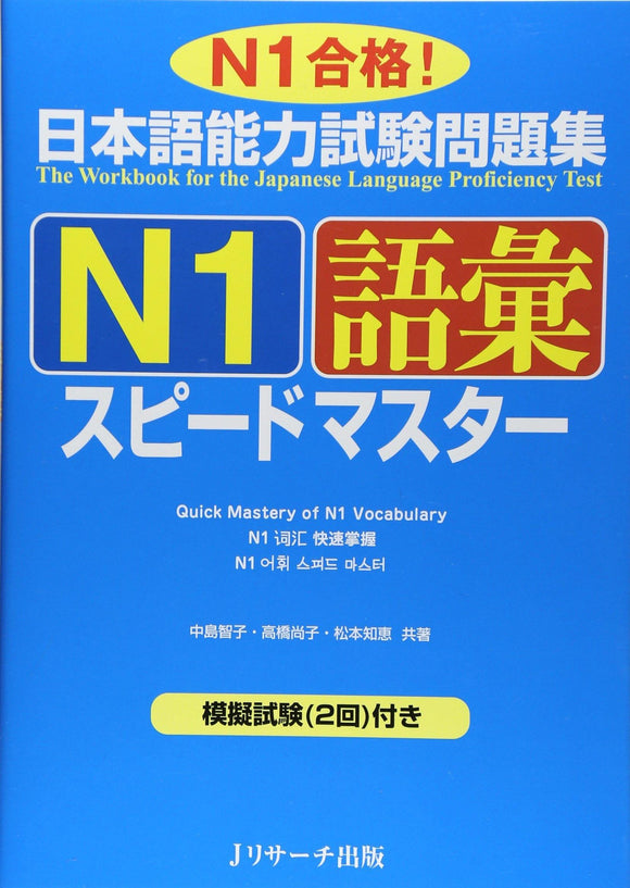 The Workbook for the Japanese Language Proficiency Test Quick Mastery of N1 Vocabulary - Learn Japanese