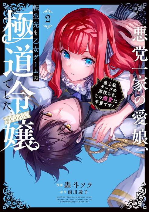 Akutou Ikka no Mana Musume, Tensei Saki mo Otome Game no Gokudou Reijou deshita. - Saijoukyuu Rank no Akuyaku-Sama, Sono Dekiai wa Fuyou desu! @COMIC 2