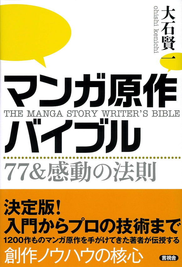 The Manga Story Writer's Bible: 77 & The Law of Inspiration