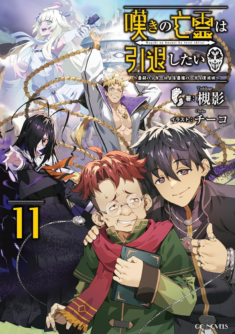 Nageki no Bourei wa Intai Shitai - Saijaku Hunter ni Yoru Saikyou Party Ikusei Jutsu - 11 (Light Novel)