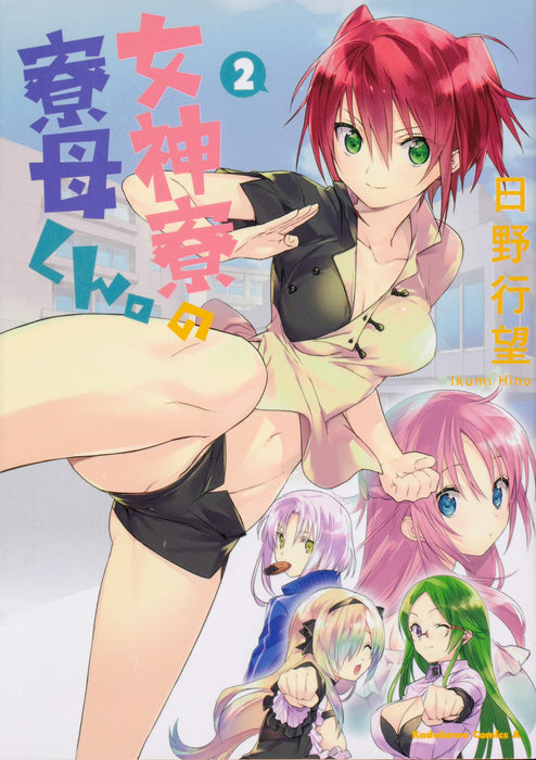 Mother of the Goddess' Dormitory (Megami-ryou no Ryoubo-kun.) 2