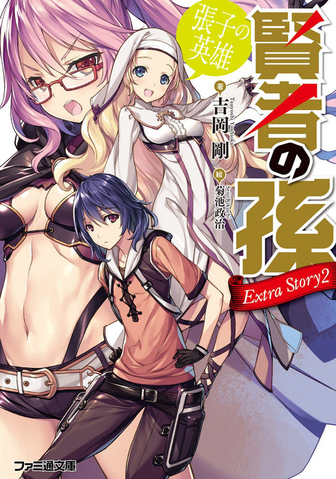 Wise Man's Grandchild (Kenja no Mago) Extra Story2 Hariko no Eiyuu