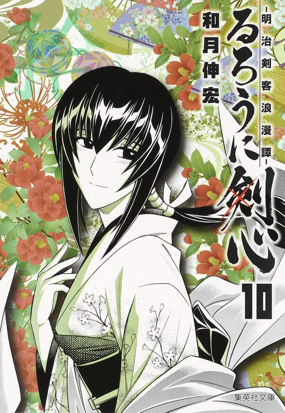 Rurouni Kenshin 10 - Meiji Kenkaku Romantan - (Shueisha Comic Bunko)
