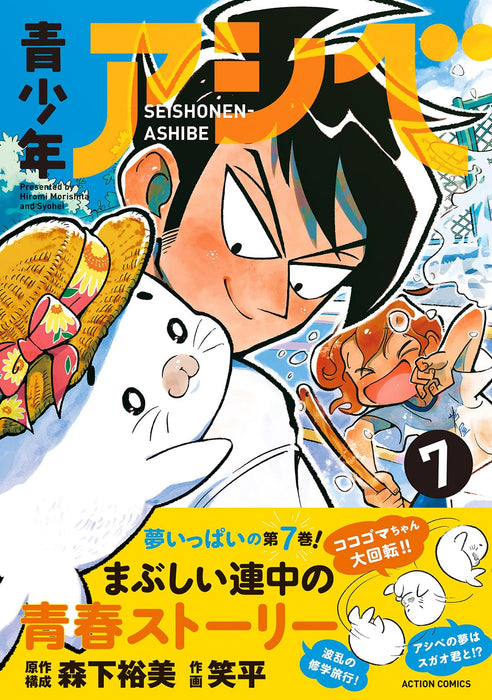 Seishounen Ashibe 7