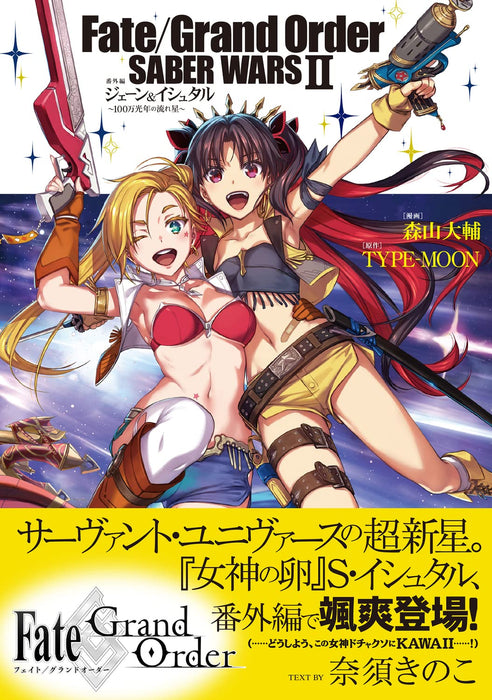 Fate/Grand Order SABER WARS 2 Bangai-hen Jane & Ishtar - 100-man Kounen no Nagareboshi -