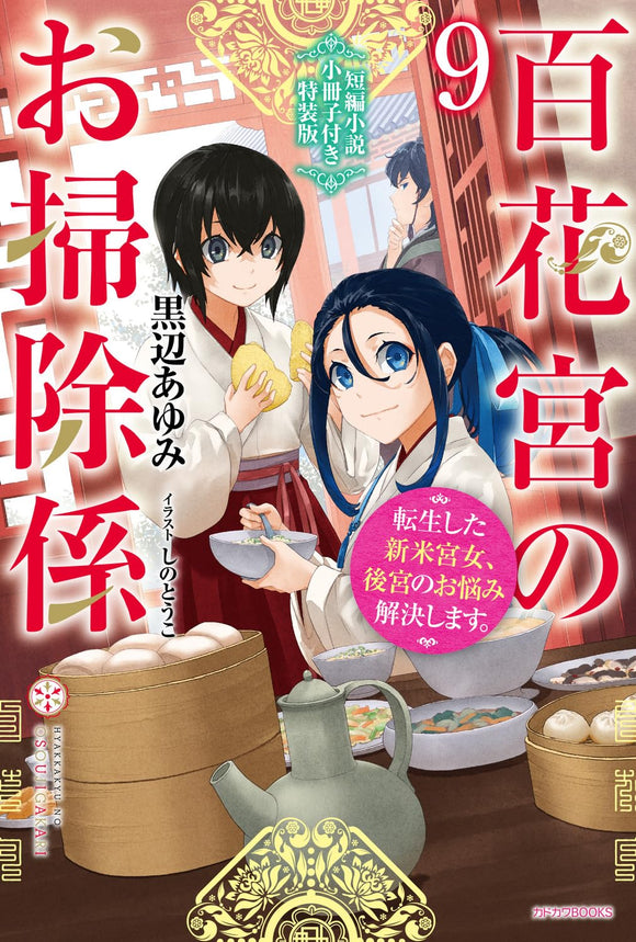 Hyakkakyu no Osoujigakari 9 Special Edition with Short Story Booklet Tenseishita Shinmai Kyuujo, Koukyuu no Onayami Kaiketsu shimasu.