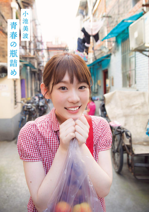 Minami Koike 1st Photobook 'Seishun no Binzume'